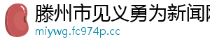 滕州市见义勇为新闻网